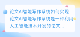 论文ai智能写作系统怎么做