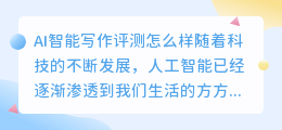 ai智能写作评测怎么样