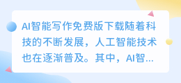 ai智能写作免费版下载