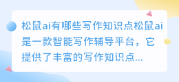 松鼠ai有哪些写作知识点