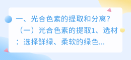 光合色素的提取和分离?