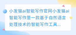 小发猫ai智能写作官网