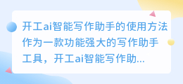 开工ai智能写作助手怎么用
