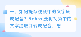 如何提取视频中的文字转成配音?