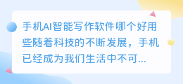 手机ai智能写作软件哪个好用些