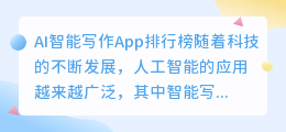 ai智能写作app排行榜