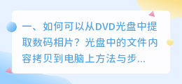如何可以从DVD光盘中提取数码相片?