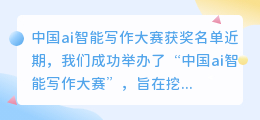 中国ai智能写作大赛获奖名单