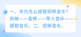 华为怎么提取视频音乐?