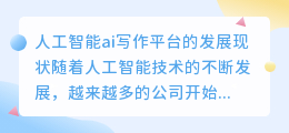 人工智能ai写作平台有哪些公司