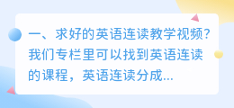 求好的英语连读教学视频?