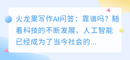 火龙果写作ai问答靠谱嘛