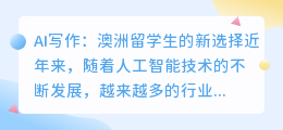 ai写作澳洲留学生怎么样