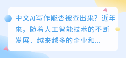 中文ai写作能不能查出来