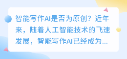 智能写作ai是原创吗为什么
