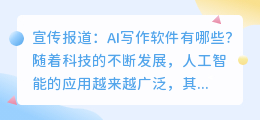 宣传报道ai写作软件有哪些