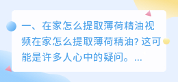 在家怎么提取薄荷精油视频