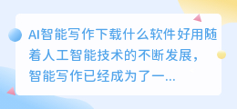 ai智能写作下载什么软件好用