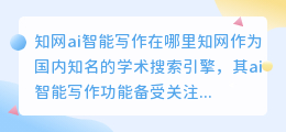 知网ai智能写作在哪里