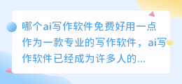 哪个ai写作软件免费好用一点
