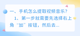 手机怎么提取视频音乐?