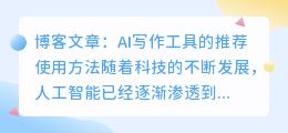 ai写作工具的推荐使用方法