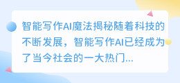 智能写作ai魔法是什么意思
