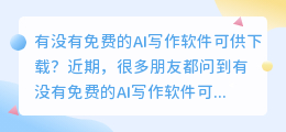 有没有免费的ai写作软件啊下载