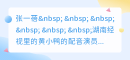 抖音小黄鸭配音