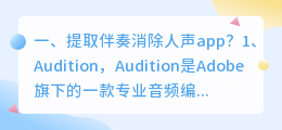 提取伴奏消除人声app?