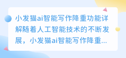 小发猫ai智能写作降重