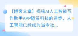 ai人工智能写作助手app
