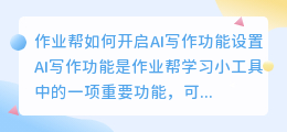 作业帮如何开启ai写作功能设置
