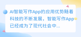 ai智能写作app怎么样