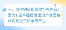 为啥钓鱼视频提竿有声音？