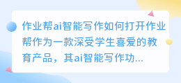 作业帮ai智能写作如何打开