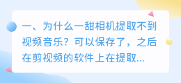 为什么一甜相机提取不到视频音乐?