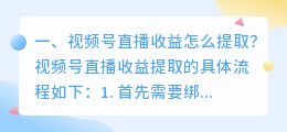 视频号直播收益怎么提取?
