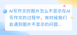 Ai写作文的图片怎么不显示