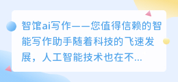 智馆ai写作怎么样可靠吗