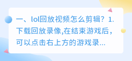 lol回放视频怎么剪辑?