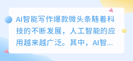 ai智能写作爆款微头条