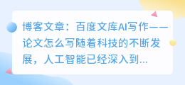 百度文库ai写作论文怎么写