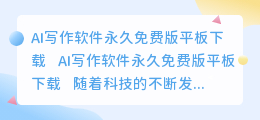 ai写作软件永久免费版平板下载