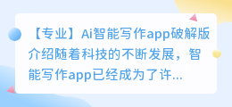 Ai智能写作app破解版