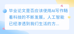 毕业论文用ai写作吗知乎
