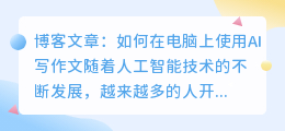 如何在电脑上使用ai写作文
