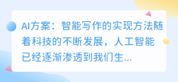 ai方案智能写作怎么做