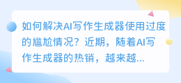 ai写作生成器太假了怎么解决