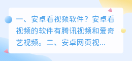 安卓看视频软件?